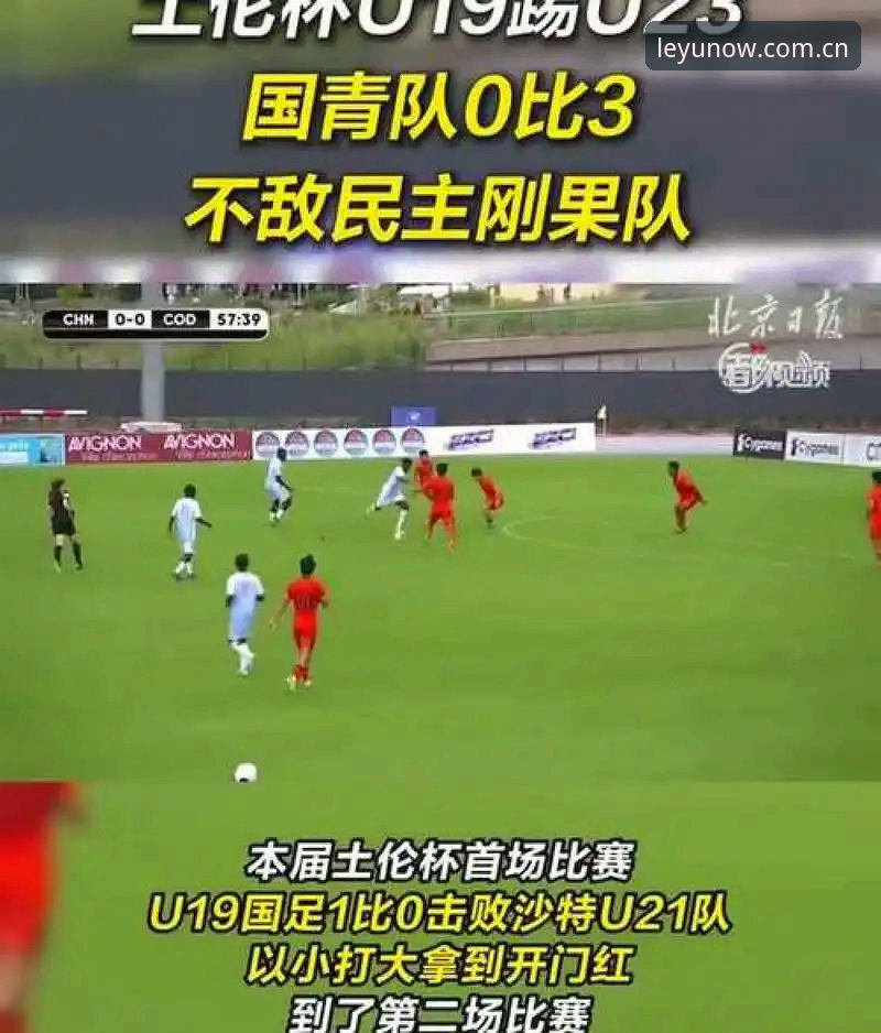 乐在此刻注册通道 U19国足土伦杯出局深度解析:突尼斯之战暴露了哪些致命短板?